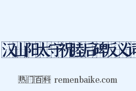 汉山阳太守祝睦后碑反义词是什么意思的图片